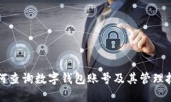 如何查询数字钱包账号及