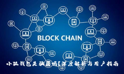 小狐钱包是骗局吗？深度解析与用户指南