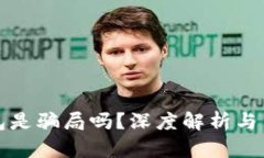 小狐钱包是骗局吗？深度