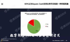 数字钱包：iOS端的未来支
