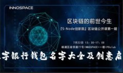 数字银行钱包名字大全及