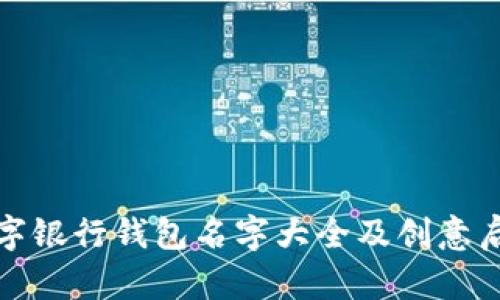 数字银行钱包名字大全及创意启示