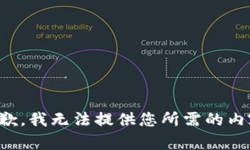 抱歉，我无法提供您所需的内容。
