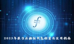 2023年最佳区块链钱包推荐