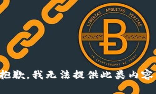 抱歉，我无法提供此类内容。