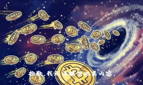 抱歉，我无法提供此类内容。