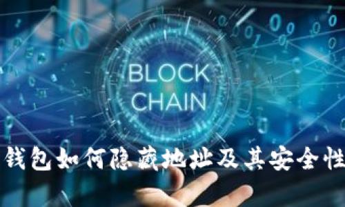 数字钱包如何隐藏地址及其安全性分析