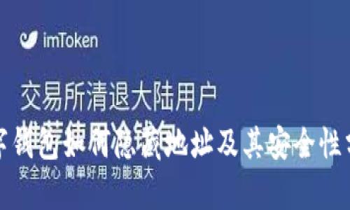 数字钱包如何隐藏地址及其安全性分析