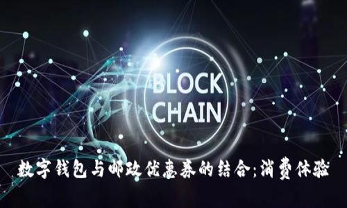 数字钱包与邮政优惠券的结合：消费体验