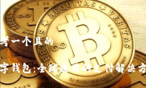思考一个且的

数字钱包：全球通用的支付解决方案