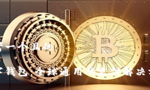 思考一个且的

数字钱包：全球通用的支付解决方案