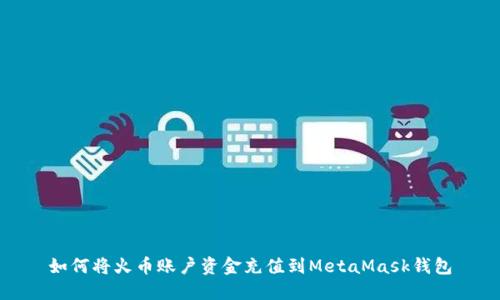 如何将火币账户资金充值到MetaMask钱包