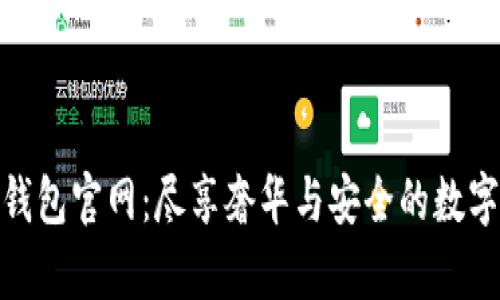 迪奥数字钱包官网：尽享奢华与安全的数字支付体验