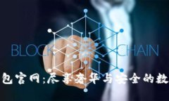 迪奥数字钱包官网：尽享