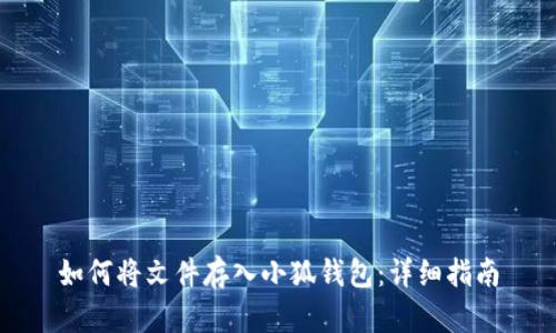 如何将文件存入小狐钱包：详细指南