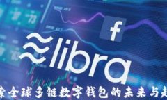 探索全球多链数字钱包的