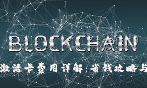 数字钱包激活卡费用详解：省钱攻略与注意事项