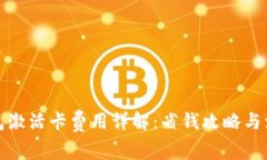 数字钱包激活卡费用详解