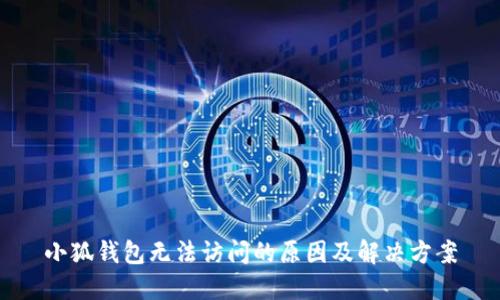 小狐钱包无法访问的原因及解决方案