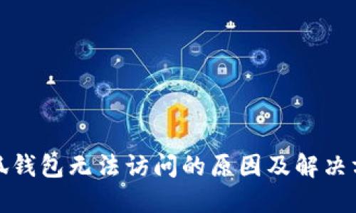 小狐钱包无法访问的原因及解决方案