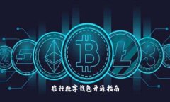 农行数字钱包开通指南