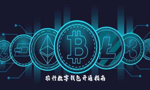 农行数字钱包开通指南
