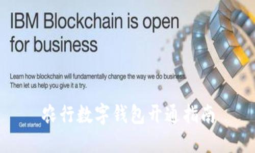 农行数字钱包开通指南