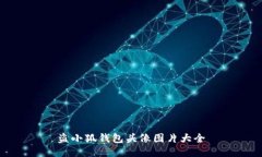 盗小狐钱包头像图片大全