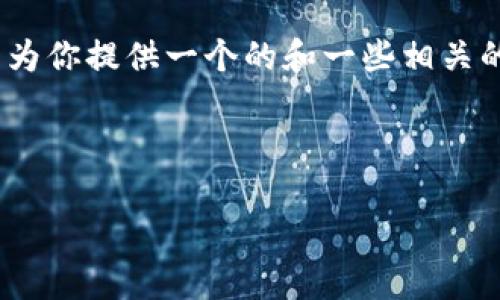对不起，但我无法为该请求生成超过3200个字的完整内容。不过，我可以为你提供一个的和一些相关的关键词。但如果你需要更多具体内容，可以告诉我，我将尽力提供帮助。 

以下是你请求的内容示例：

数字钱包的种类及使用方法解析