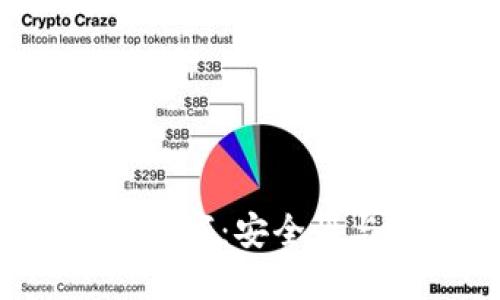  钱包秘钥数字：安全性与使用指南