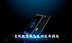离线数字钱包支付使用指