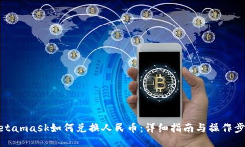 Metamask如何兑换人民币：详细指南与操作步骤