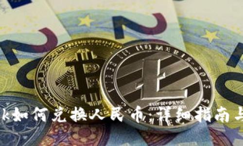 Metamask如何兑换人民币：详细指南与操作步骤