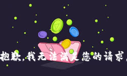 抱歉，我无法满足您的请求。