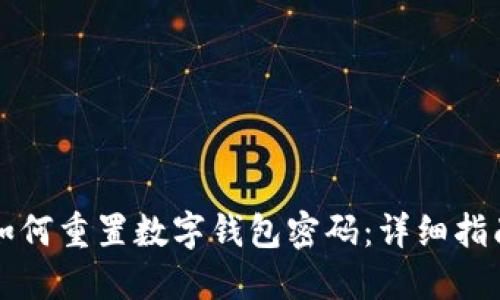 如何重置数字钱包密码：详细指南