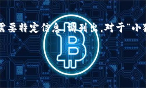 编码问题

处理您的请求需要较长的篇幅，若您有特定问题或需要特定信息，请列出。对于“小狐钱包怎样删除网络”，以下是我能提供的一些信息。


小狐钱包删除网络连接的操作指南