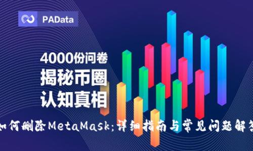 如何删除MetaMask：详细指南与常见问题解答
