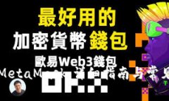 如何删除MetaMask：详细指南