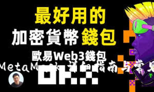 如何删除MetaMask：详细指南与常见问题解答