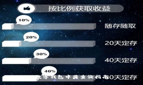 数字钱包中奖查询指南