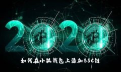 如何在小狐钱包上添加B