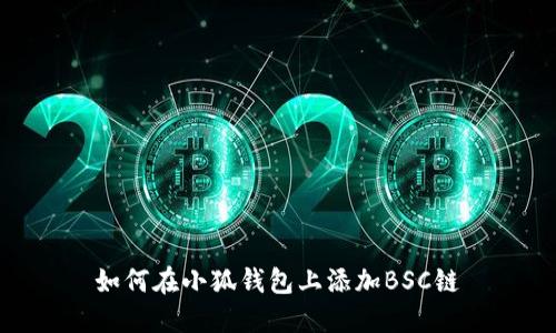 如何在小狐钱包上添加BSC链