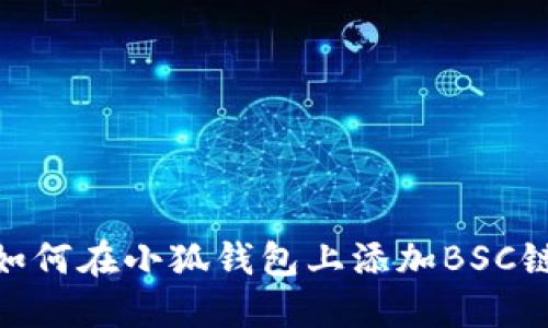 如何在小狐钱包上添加BSC链