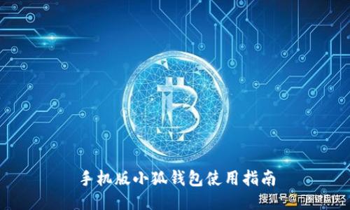 手机版小狐钱包使用指南