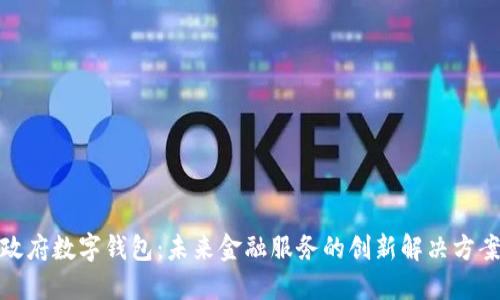 政府数字钱包：未来金融服务的创新解决方案