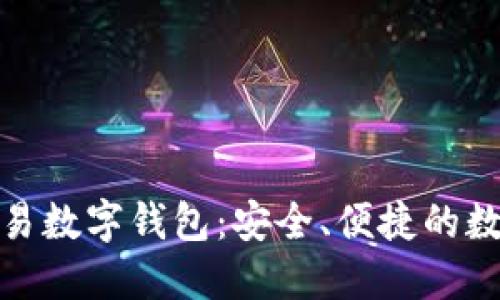 和关键词

世界联合交易数字钱包：安全、便捷的数字资产管理