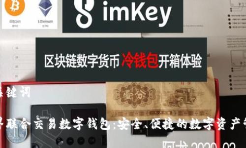 和关键词

世界联合交易数字钱包：安全、便捷的数字资产管理