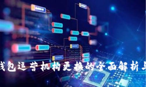 数字钱包运营机构更换的全面解析与影响