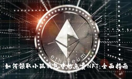 如何领取小狐钱包中的免费NFT：全面指南