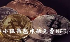 如何领取小狐钱包中的免